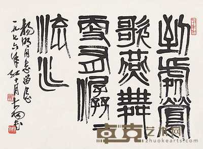 陈大羽 1976年作 篆书 镜心 45×61.5cm